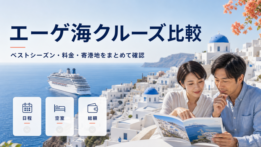 エーゲ海クルーズ比較｜料金・寄港地・航空券付きツアーを比較の比較イメージ