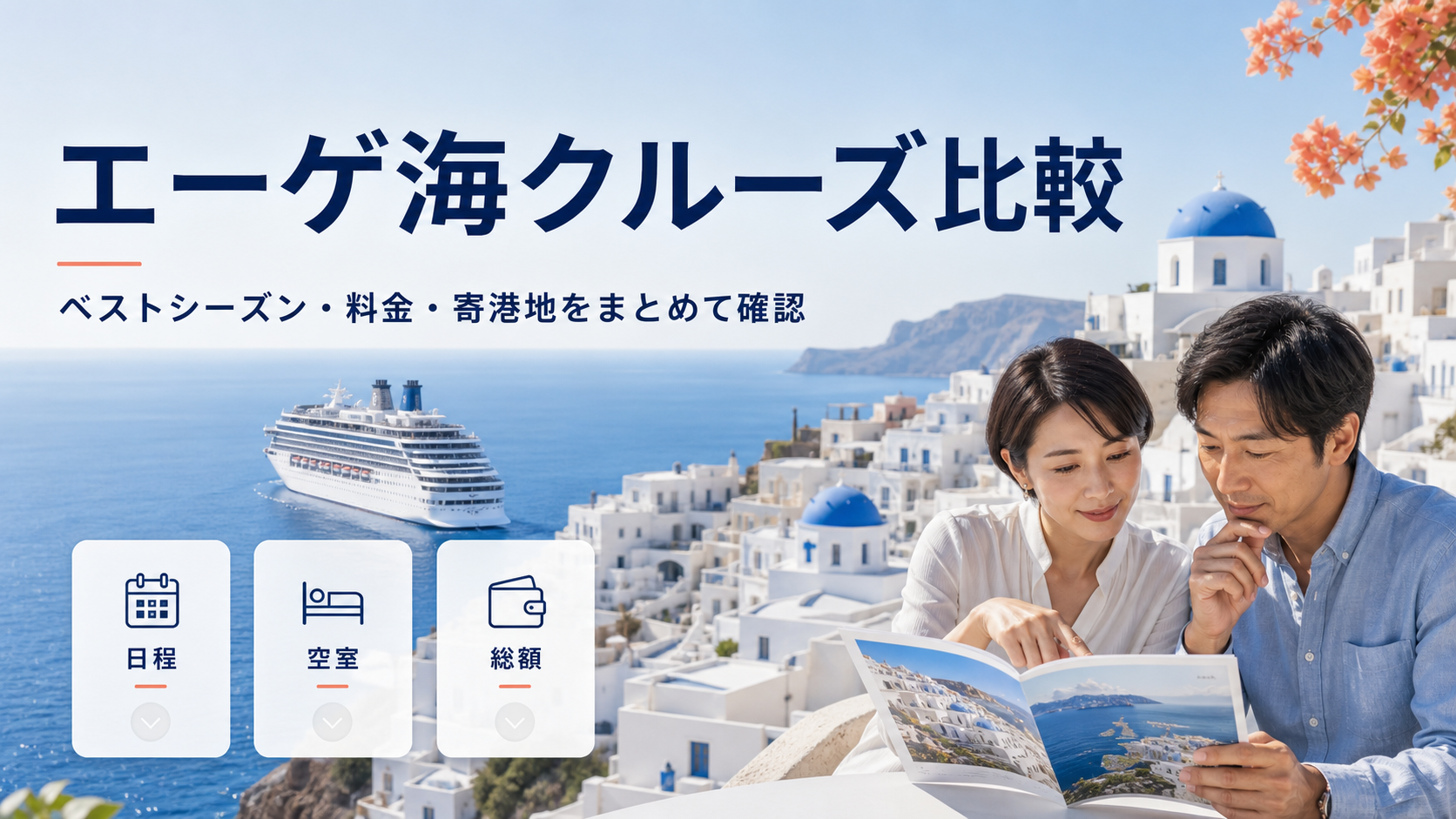 エーゲ海クルーズ比較｜料金・寄港地・航空券付きツアーを比較の比較イメージ