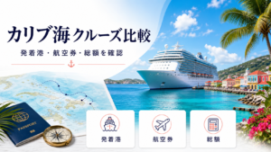 カリブ海 クルーズのhero図解