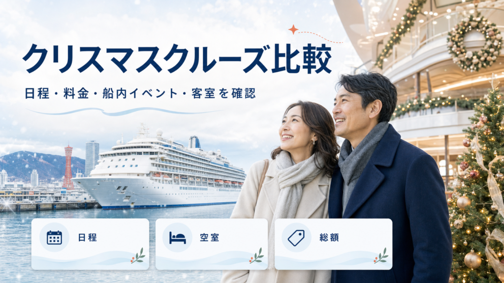 クリスマスクルーズ比較｜料金・空室・出発港を比較の比較イメージ