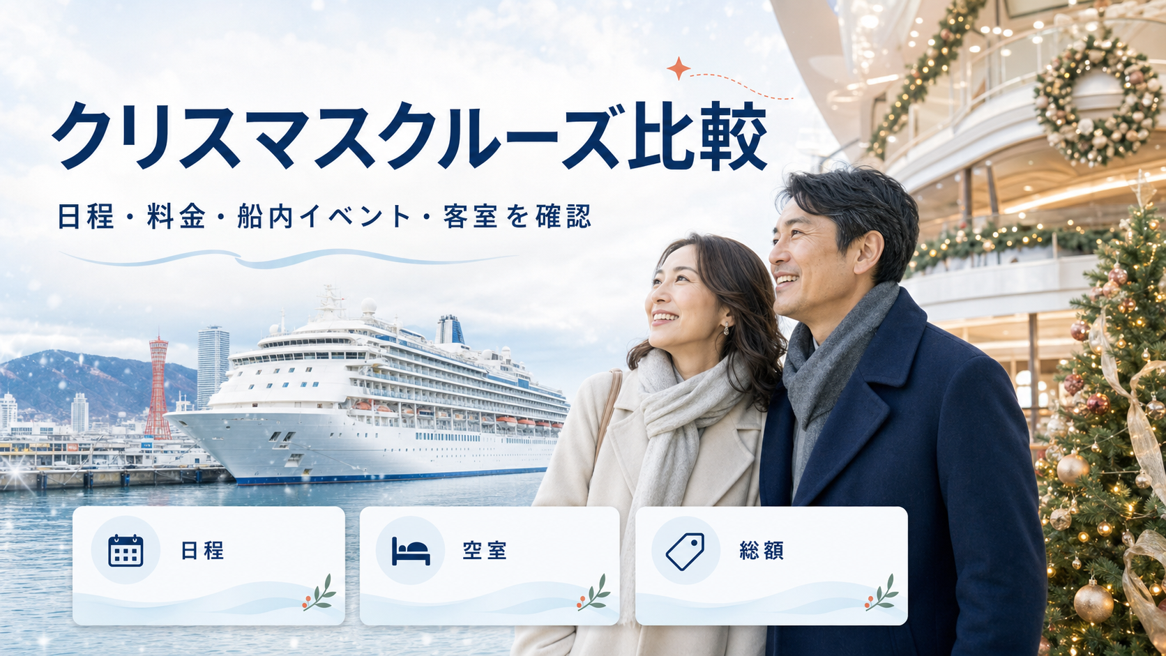 クリスマスクルーズ比較｜料金・空室・出発港を比較の比較イメージ