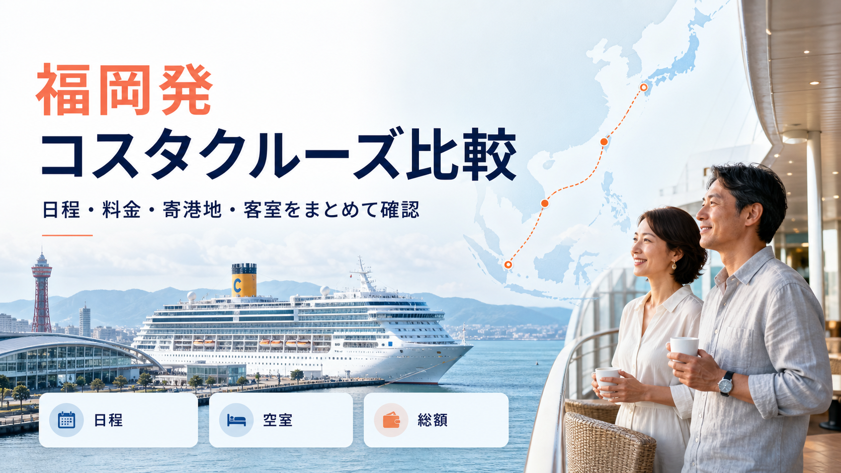 コスタクルーズ福岡発比較｜博多発コスタ セレーナの料金・日程の比較イメージ