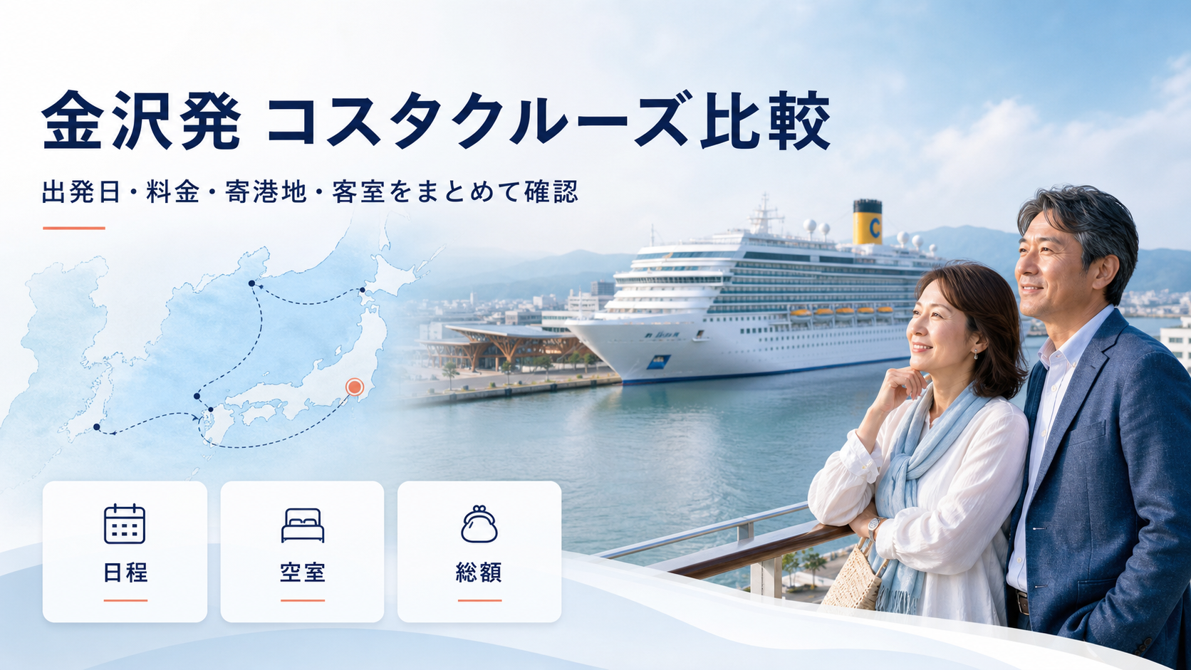 コスタクルーズ金沢発着比較｜料金・日程・寄港地を確認の比較イメージ