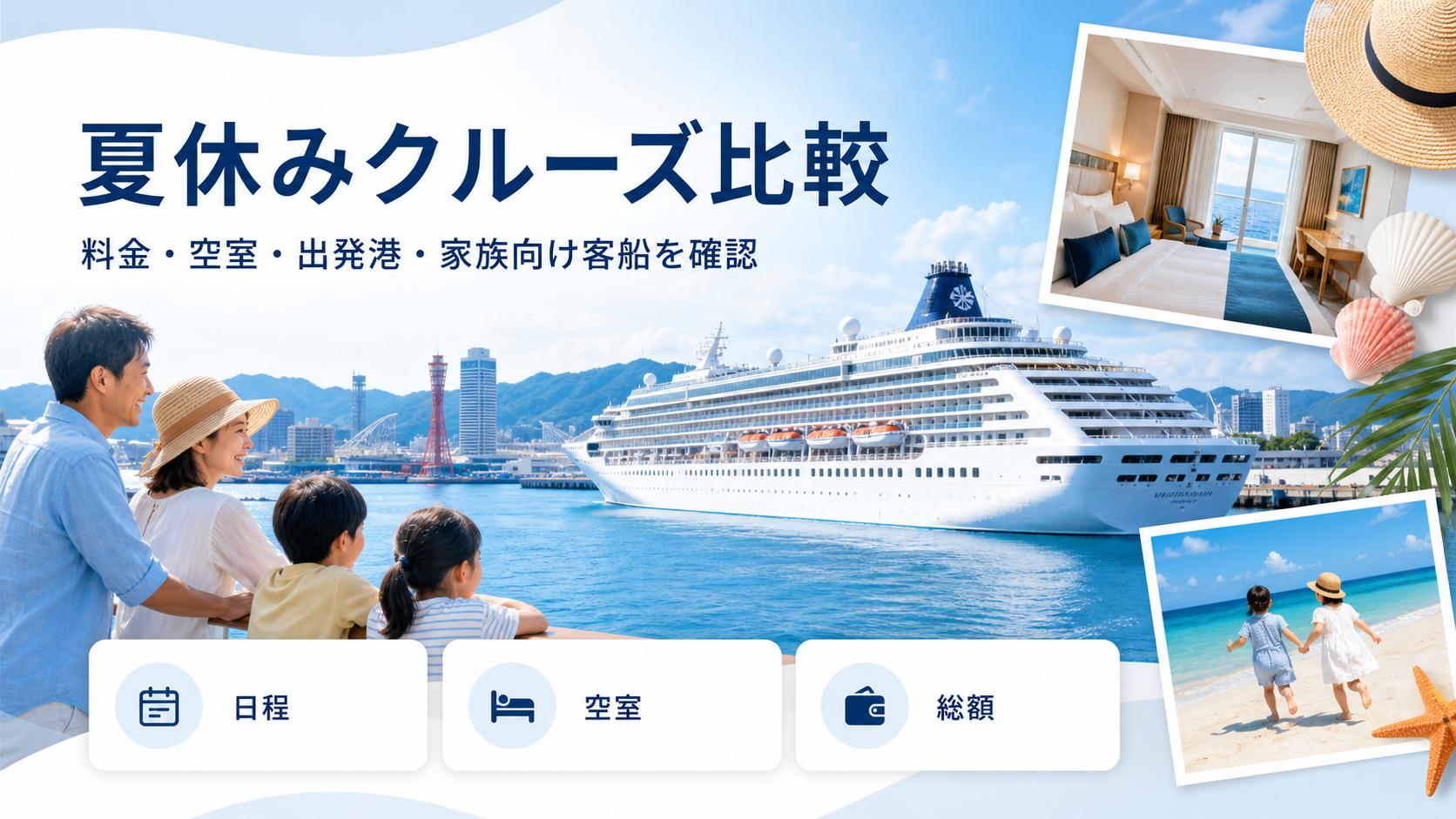 夏休みクルーズ比較｜料金・空室・出発港を比較の比較イメージ