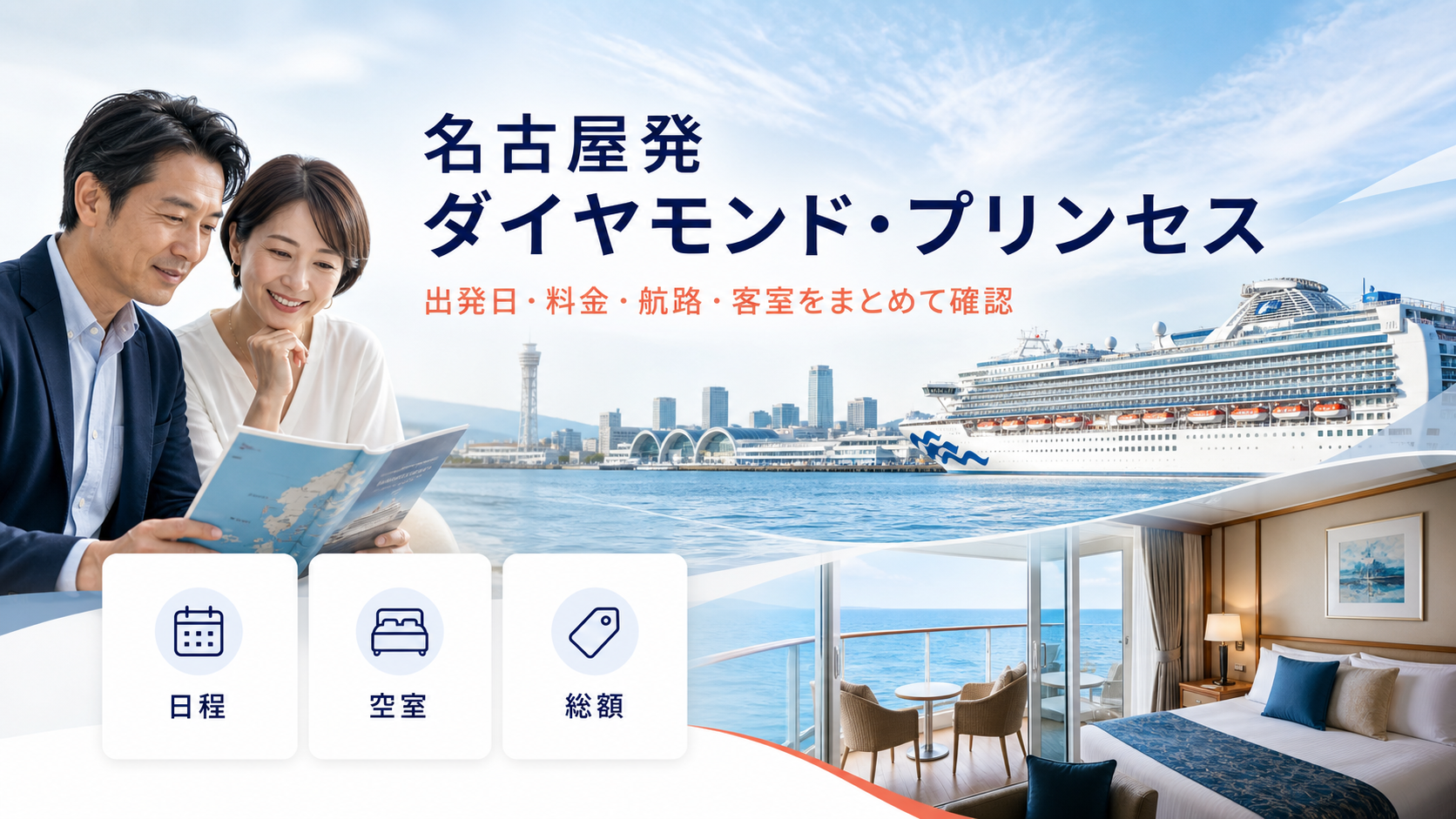 ダイヤモンド・プリンセス名古屋発着比較｜中部発ツアーと料金タイプの比較イメージ