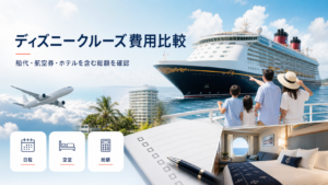 ディズニー クルーズ 費用｜船代・航空券・ホテル・予約先を比較の比較イメージ