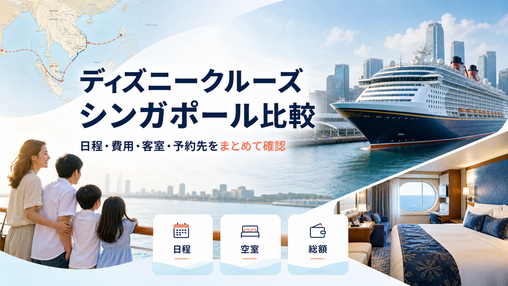 ディズニークルーズ シンガポール｜日程・費用・客室・予約先を比較の比較イメージ