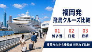 福岡発 飛鳥 クルーズ比較のhero図解