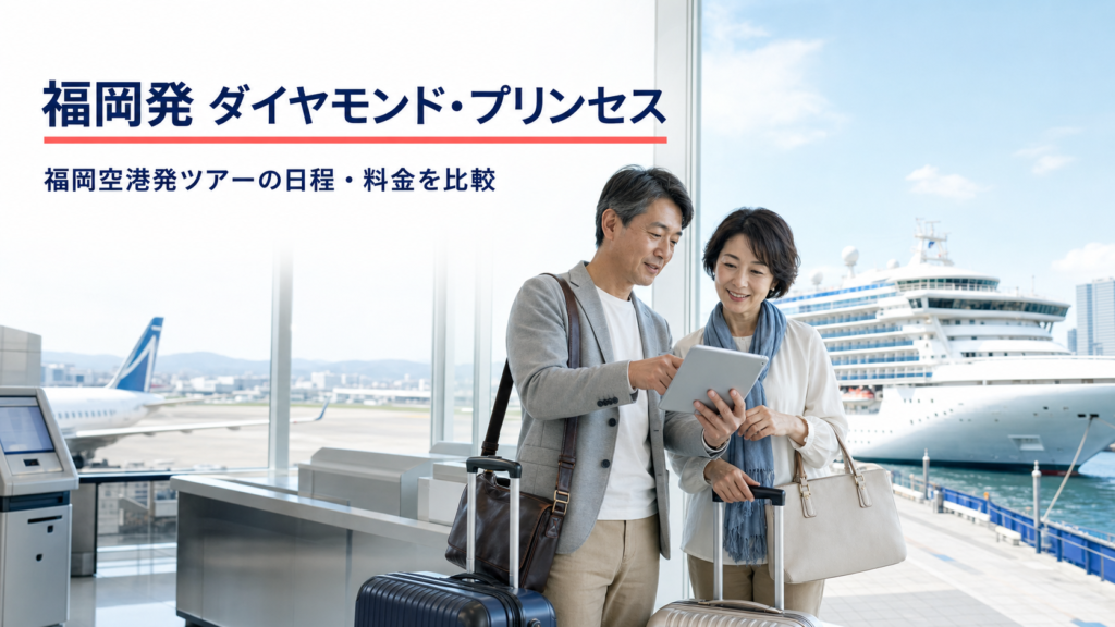 福岡発 ダイヤモンド・プリンセス クルーズ比較のhero図解