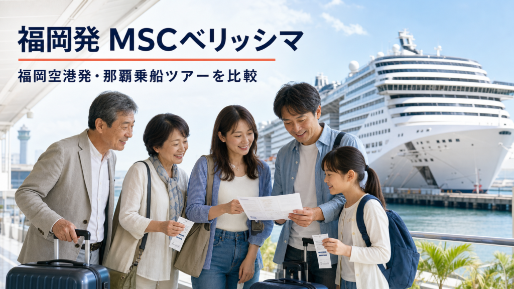 福岡発 MSCベリッシマ クルーズ比較のhero図解
