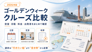 ゴールデンウィーク クルーズの空室・日程・料金・出発港を比較する図解