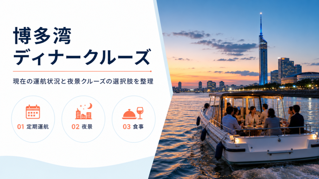 博多 湾 クルーズ ディナーのhero図解
