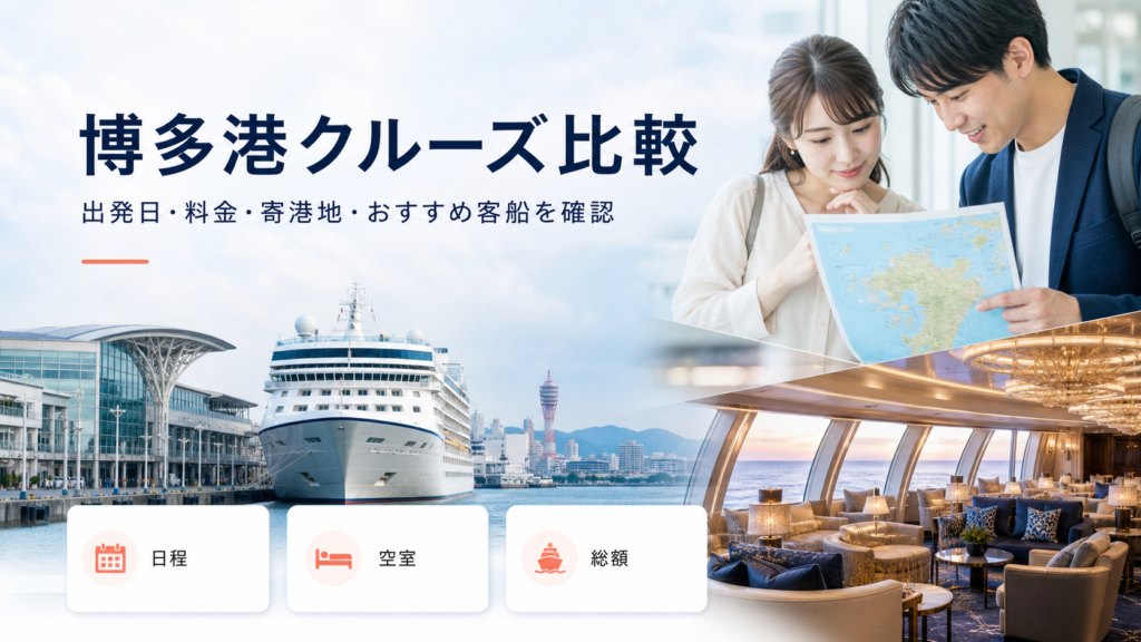 博多港クルーズ船比較｜出発日・料金・予約先を比較の比較イメージ