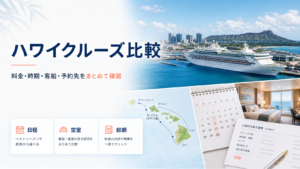 ハワイクルーズ比較｜料金・時期・船・予約先をまとめて確認の比較イメージ