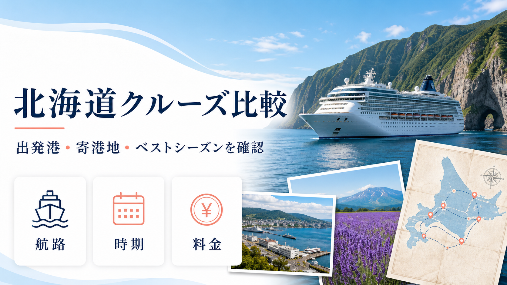 北海道 クルーズのhero図解