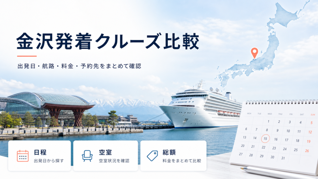 金沢発着クルーズ比較｜出発日・料金・おすすめ客船を比較の比較イメージ