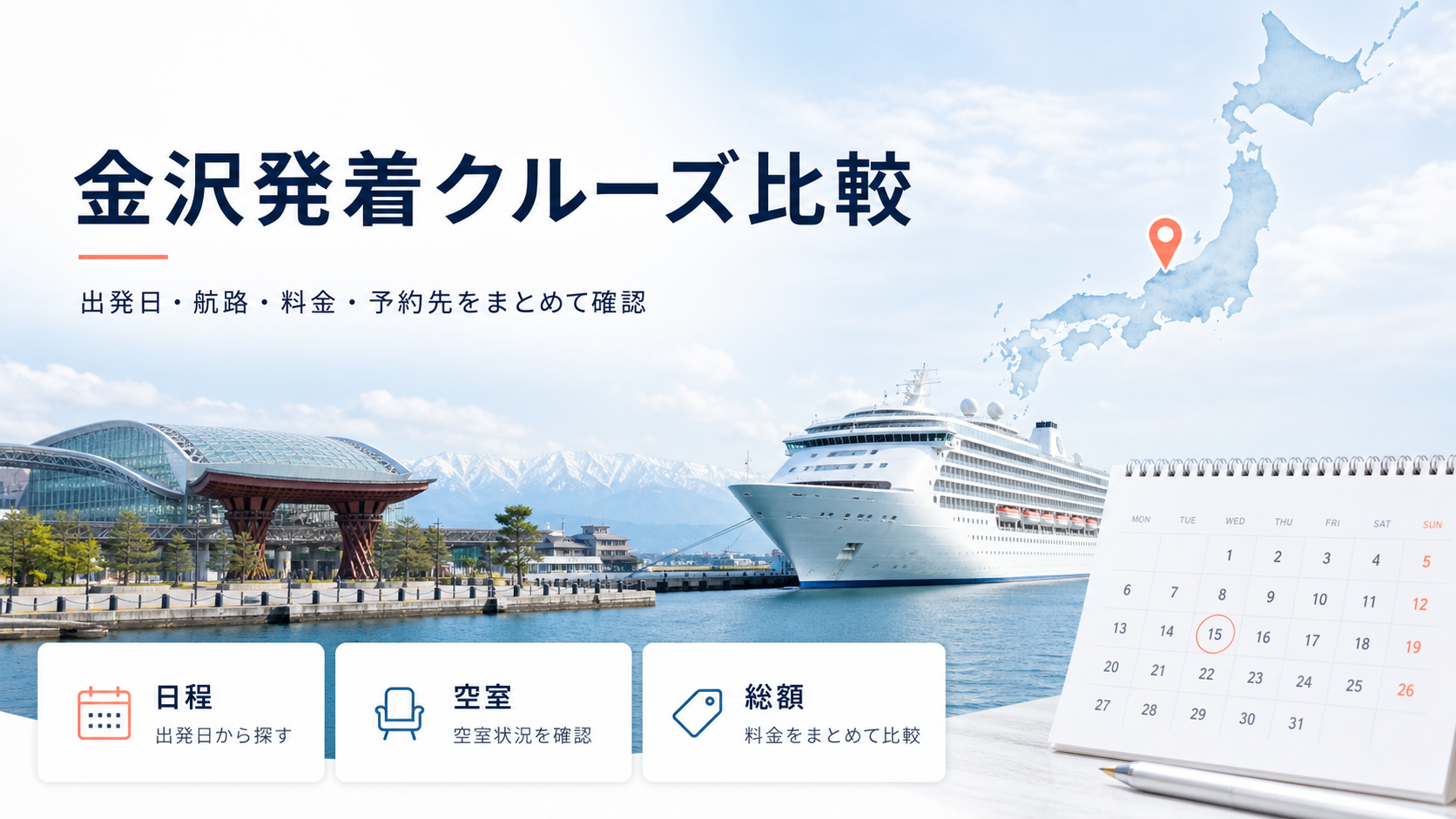 金沢発着クルーズ比較｜出発日・料金・おすすめ客船を比較の比較イメージ