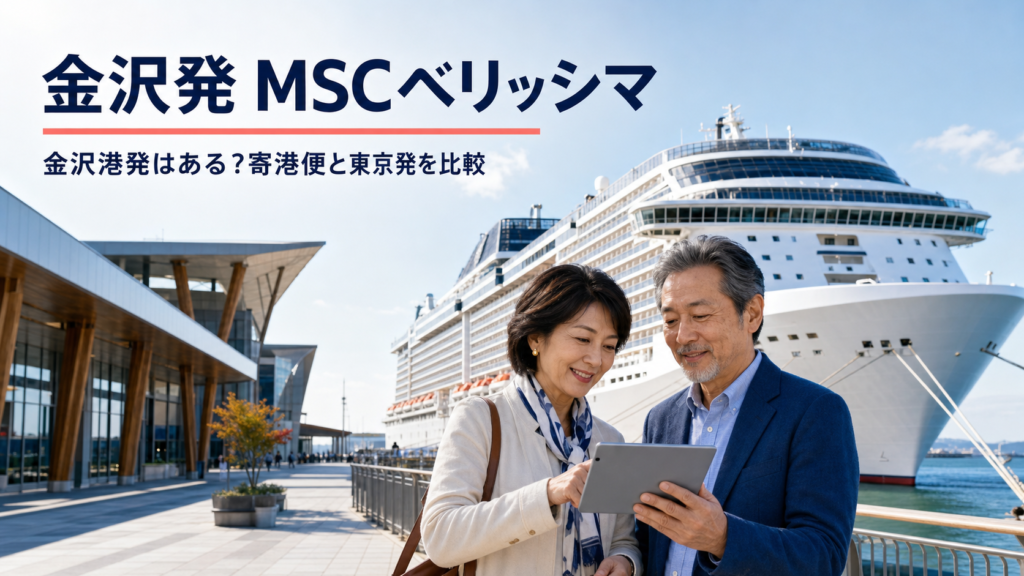 金沢発 MSCベリッシマ クルーズ比較のhero図解