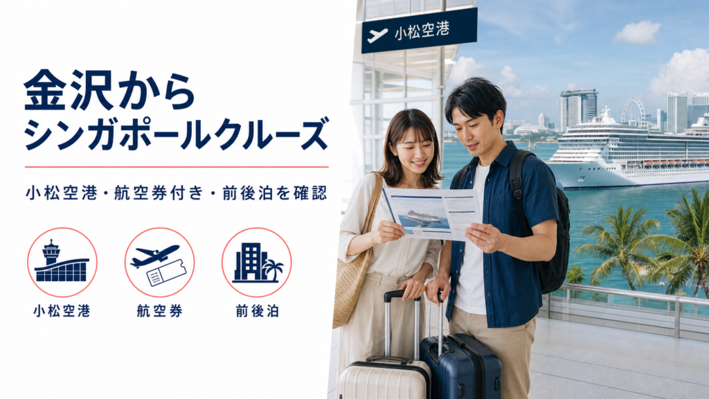 金沢発 シンガポール クルーズ比較のhero図解