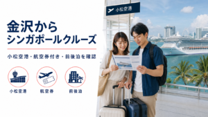 金沢発 シンガポール クルーズ比較のhero図解