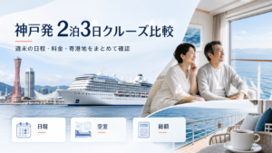 神戸発 国内クルーズ2泊3日比較｜料金・日程・おすすめ客船の比較イメージ