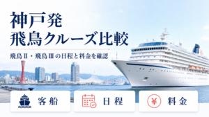 神戸発 飛鳥 クルーズ比較のhero図解