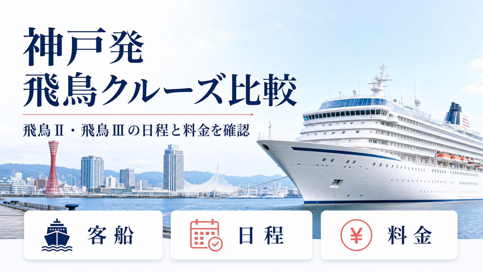 神戸発 飛鳥 クルーズ比較のhero図解