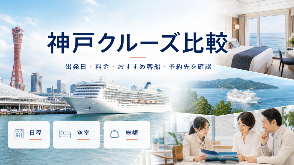 神戸 クルーズ｜出発日・料金・おすすめ客船・予約先を比較の比較イメージ