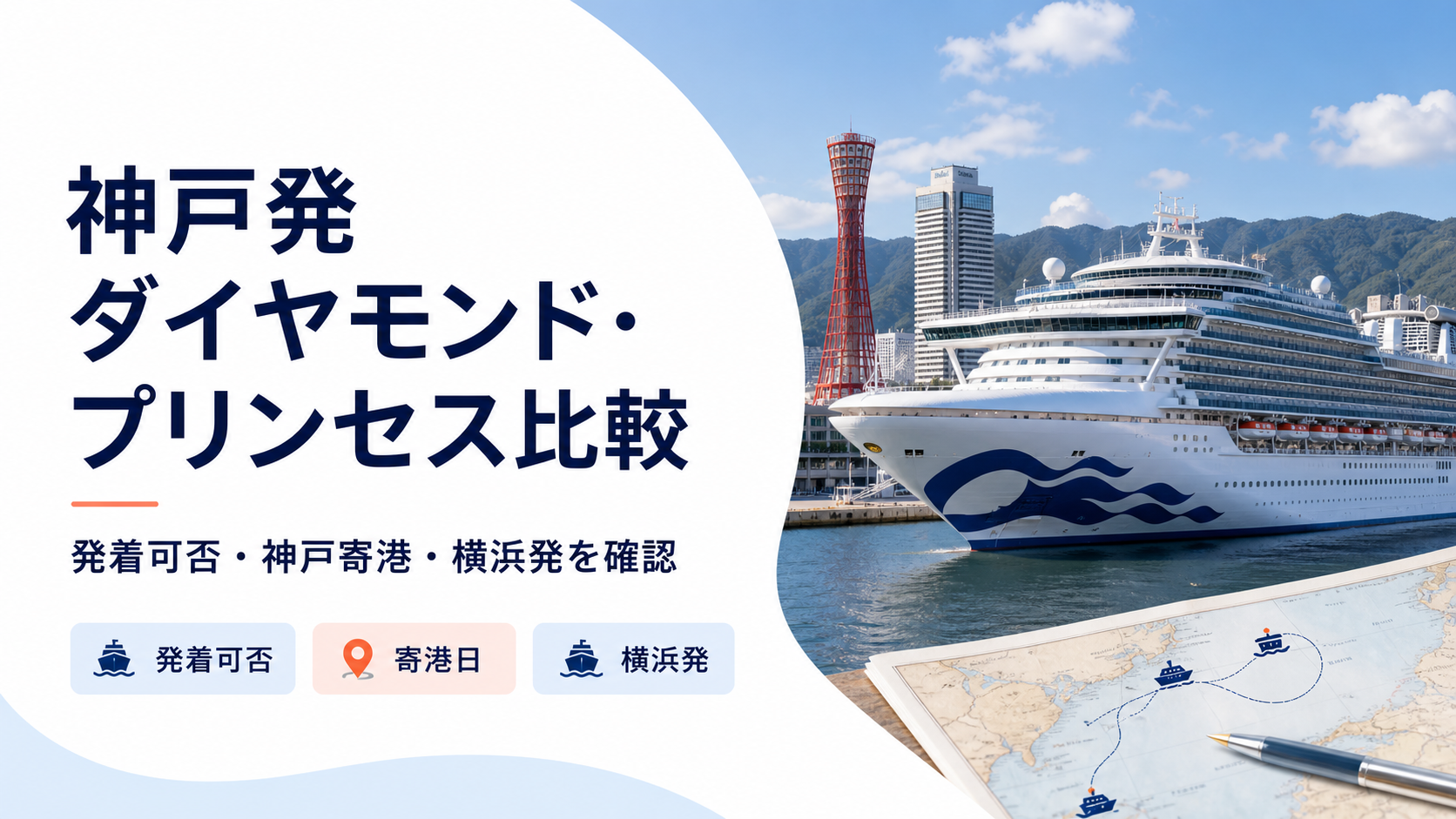 神戸発ダイヤモンド・プリンセスはある?神戸寄港便と横浜発を比較
