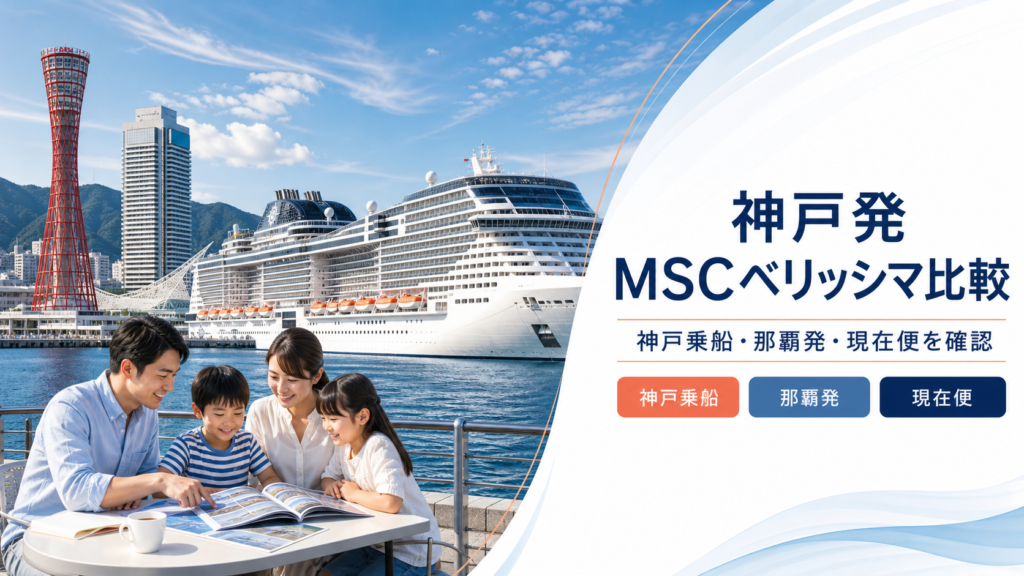 神戸発 MSCベリッシマ クルーズ比較のhero図解