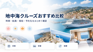 地中海クルーズおすすめ比較｜初めて向けの時期・航路・予約先を確認の比較イメージ