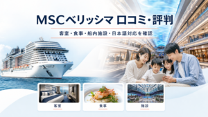 MSCベリッシマ口コミ比較｜料金・船内設備・日本発着の評判の比較イメージ