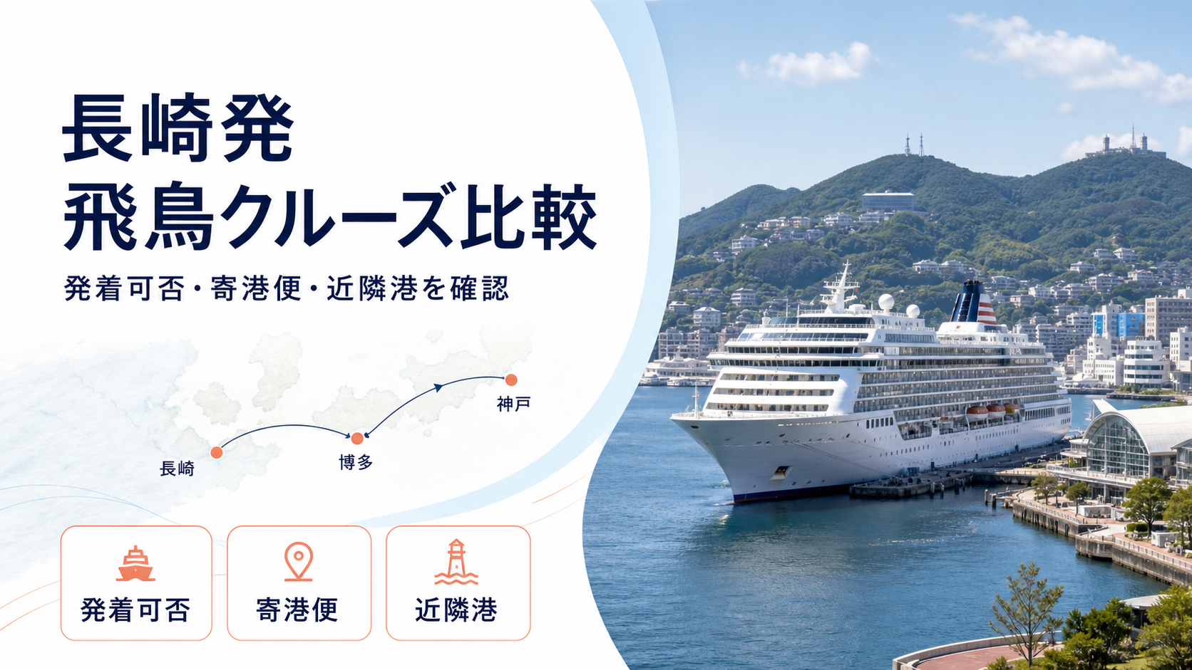 長崎発飛鳥クルーズはある?長崎寄港便と近隣港発を比較
