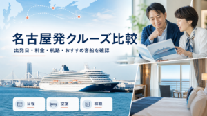 名古屋クルーズ比較｜名古屋港・中部発の料金と客船の比較イメージ