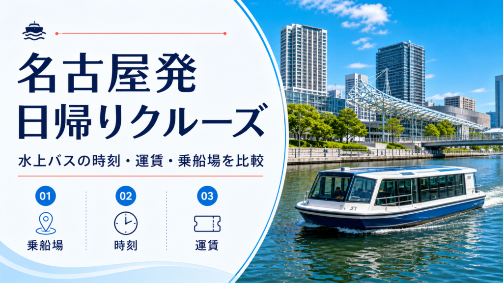 クルーズ 名古屋 発 日帰りのhero図解