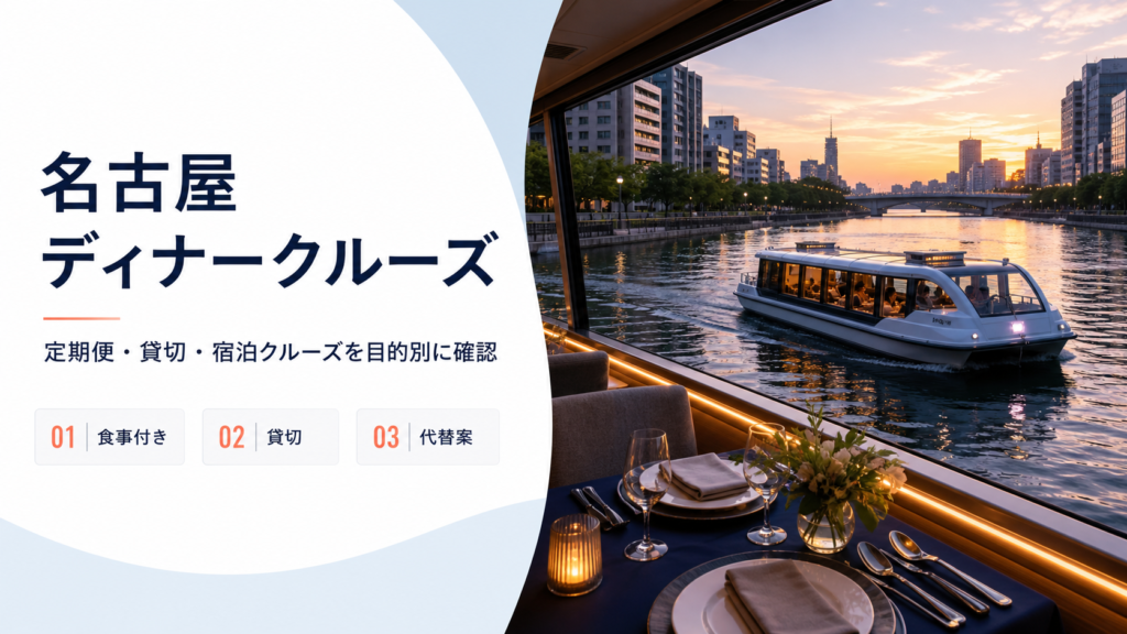 ディナー クルーズ 名古屋のhero図解