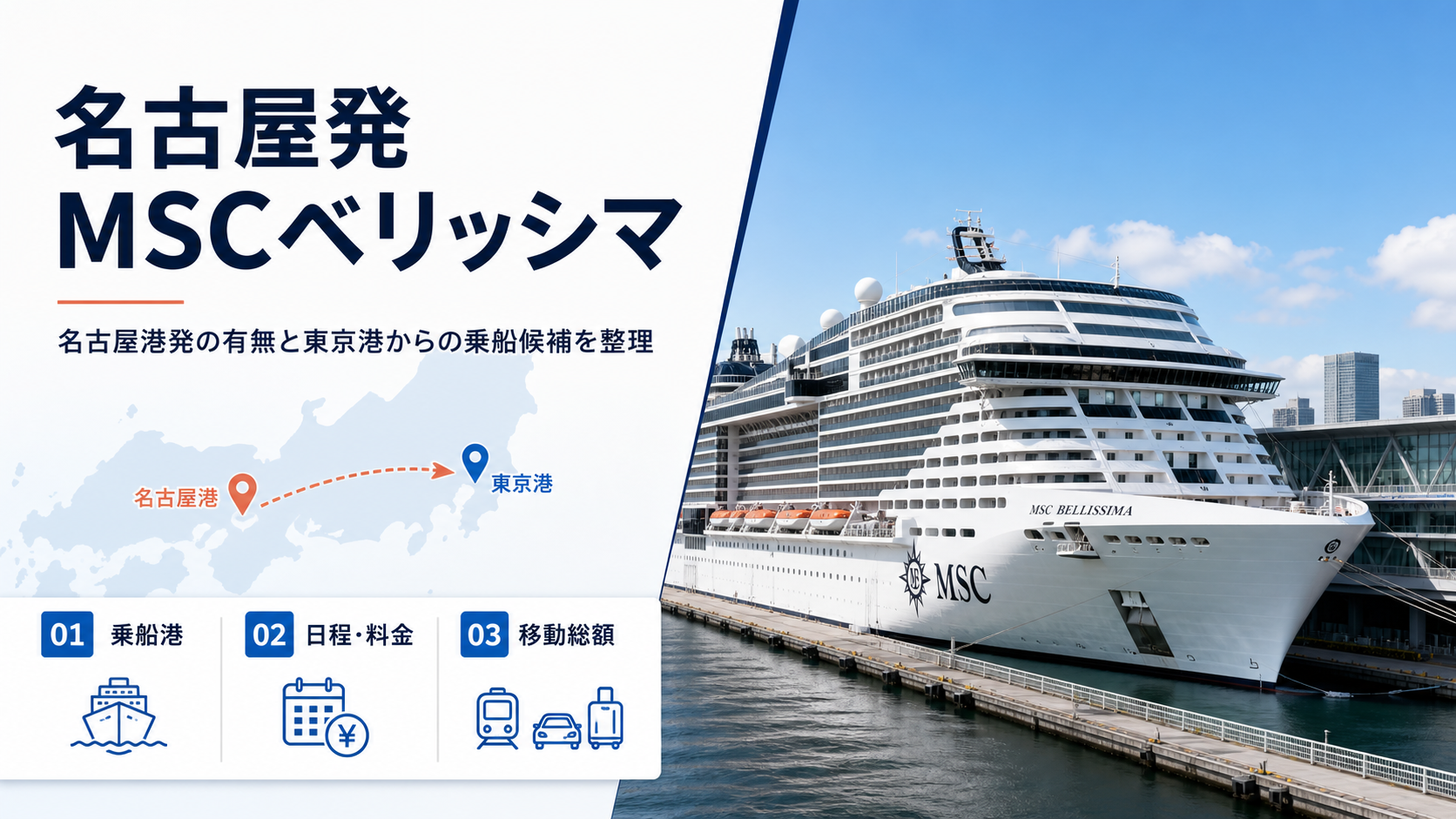 名古屋発MSCベリッシマはある?東京港から乗る2026年日程・料金を比較