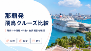 那覇発 飛鳥 クルーズ比較のhero図解