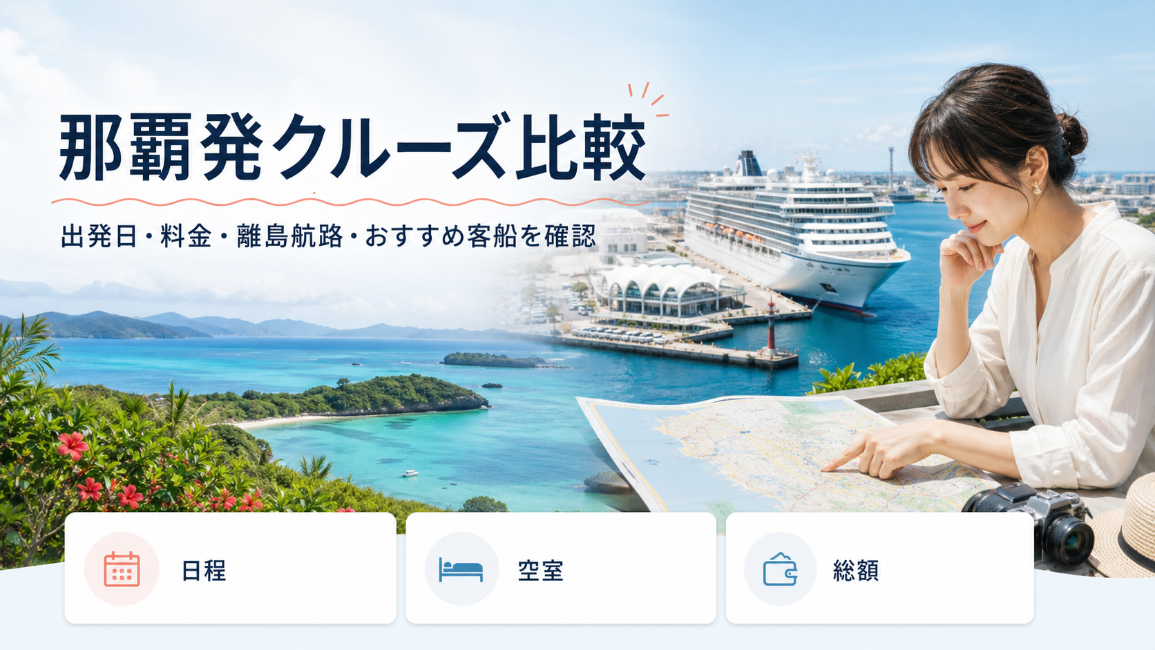 那覇港クルーズ船比較｜MSCベリッシマ発着・寄港ルートと料金の比較イメージ