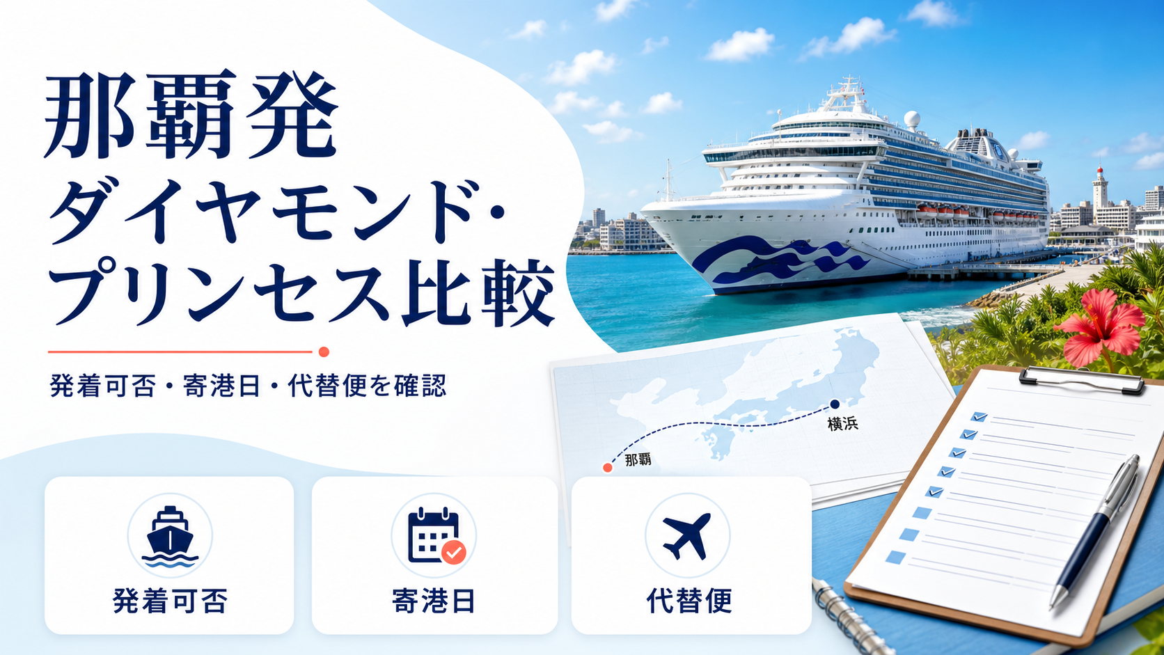 那覇発ダイヤモンド・プリンセス比較|直行便と沖縄寄港航路