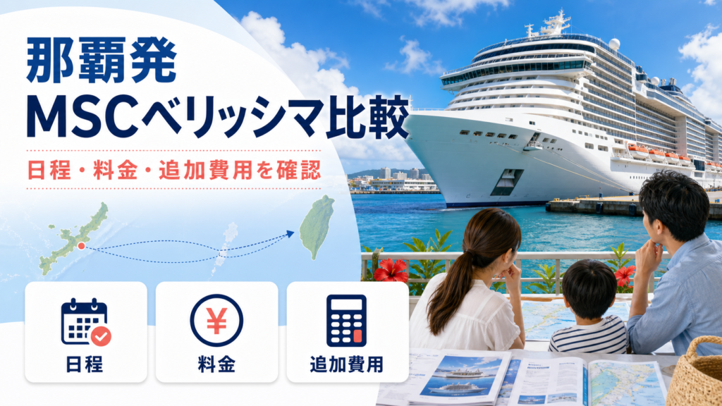 那覇発 MSCベリッシマ クルーズ比較のhero図解