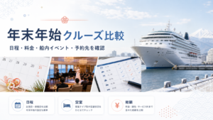 年末年始クルーズ比較｜日程・料金・船内イベント・予約先を確認の比較イメージ