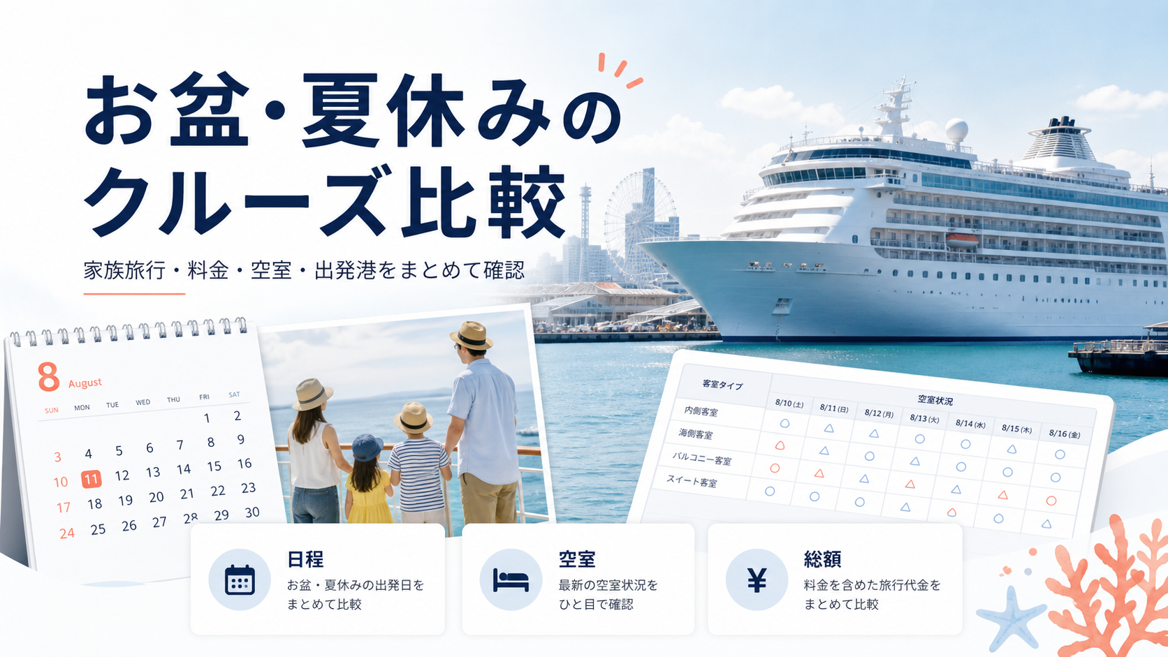 お盆・夏休みのクルーズ比較｜家族旅行・料金・空室・出発港を確認の比較イメージ