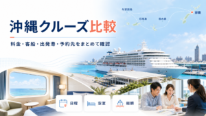 クルーズ沖縄｜沖縄方面の料金・船・出発港を比較の比較イメージ
