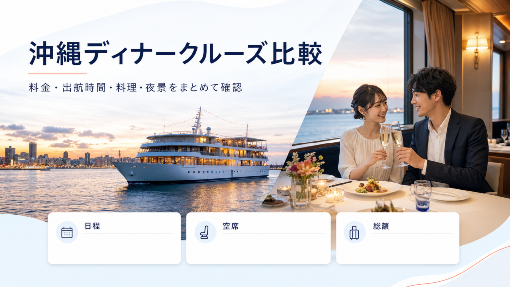 沖縄ディナークルーズ比較｜料金・出航時間・予約先を確認の比較イメージ