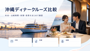 沖縄ディナークルーズ比較｜料金・出航時間・予約先を確認の比較イメージ