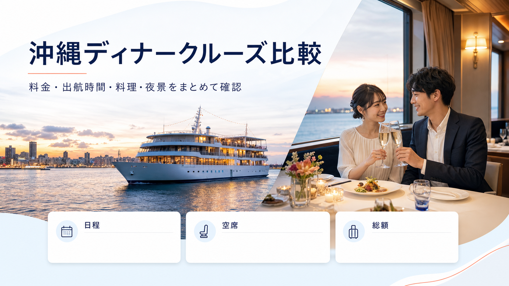 沖縄ディナークルーズ比較｜料金・出航時間・予約先を確認の比較イメージ