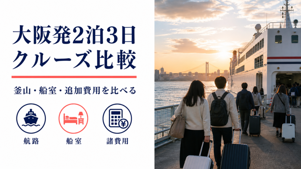 大阪発 2泊3日 クルーズ比較のhero図解