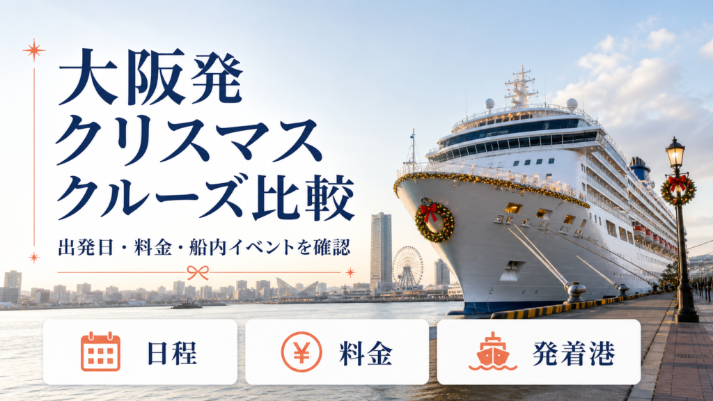 大阪 クルーズ クリスマスのhero図解