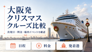 大阪 クルーズ クリスマスのhero図解